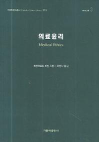 의료윤리(가톨릭문화총서 015)(양장본 HardCover)