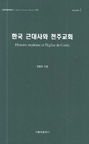 한국 근대사와 천주교회(가톨릭문화총서 016)(양장본 HardCover)