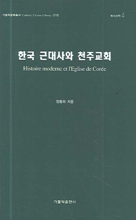 한국 근대사와 천주교회(가톨릭문화총서 016)(양장본 HardCover)