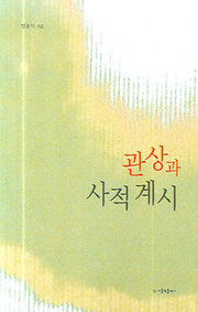 관상과 사적 계시