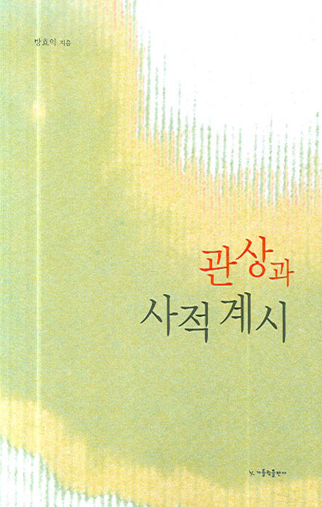 관상과 사적 계시