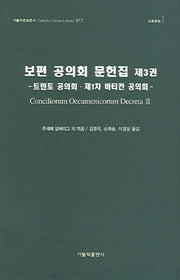 보편 공의회 문헌집 제3권(가톨릭문화총서 017)(양장본 Hardcover)