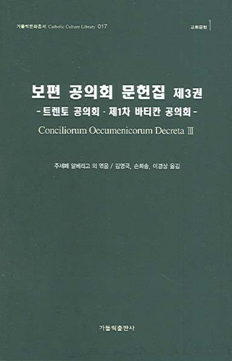 보편 공의회 문헌집 제3권(가톨릭문화총서 017)(양장본 Hardcover)