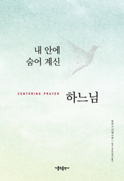 내 안에 숨어계신 하느님(개정판)
