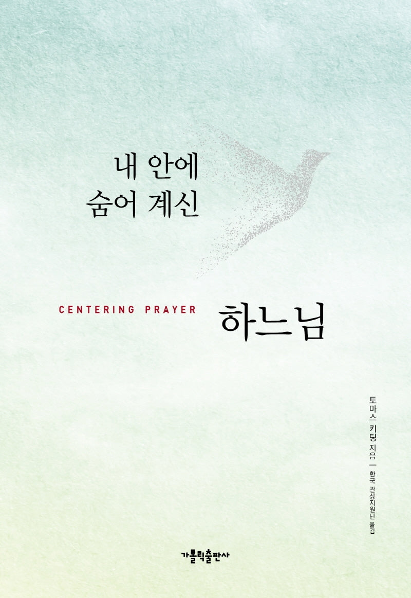 내 안에 숨어계신 하느님(개정판)