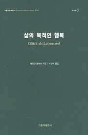 삶의 목적인 행복(가톨릭문화총서 018)(양장본 HardCover)