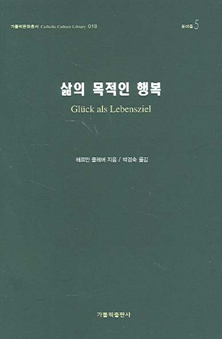 삶의 목적인 행복(가톨릭문화총서 018)(양장본 HardCover)