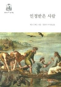 인정받은 사람(개정판 2판)(정진석 추기경 전집 03)