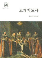 교계제도사(정진석 추기경 접집 23)