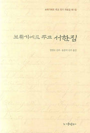 브뤼기에르 주교 서한집(브뤼기에르 주교 전기 자료집 1)