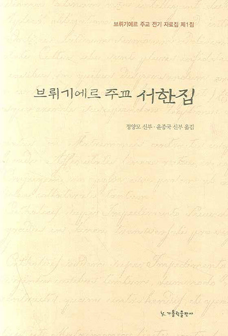 브뤼기에르 주교 서한집(브뤼기에르 주교 전기 자료집 1)