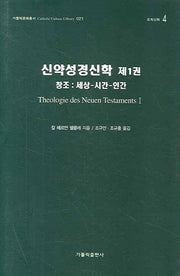 신약성경신학 1(가톨릭문화총서 021)(양장본 HardCover)