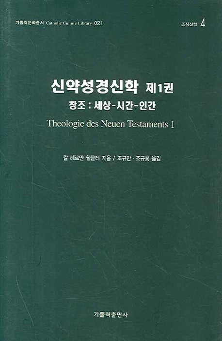 신약성경신학 1(가톨릭문화총서 021)(양장본 HardCover)