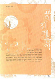 교회전례음악