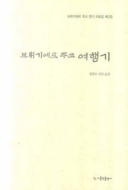 브뤼기에르 주교 여행기(브뤼기에르 주교 전기 자료집 2)