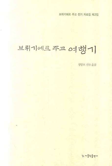 브뤼기에르 주교 여행기(브뤼기에르 주교 전기 자료집 2)