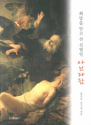 아브라함(희망을 안고 산 신앙인)