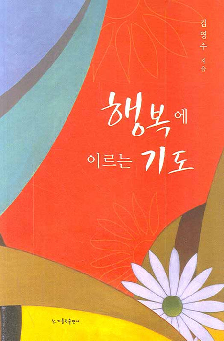 행복에 이르는 기도