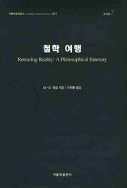 철학 여행(가톨릭문화총서 024)(양장본 HardCover)