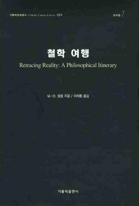 철학 여행(가톨릭문화총서 024)(양장본 HardCover)
