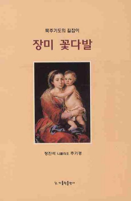장미 꽃다발(소)(묵주기도의 길잡이)