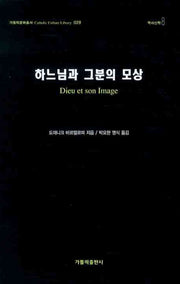 하느님과 그분의 모상(가톨릭문화총서 28)(양장본 HardCover)