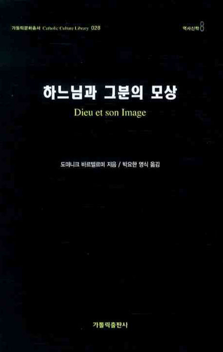 하느님과 그분의 모상(가톨릭문화총서 28)(양장본 HardCover)