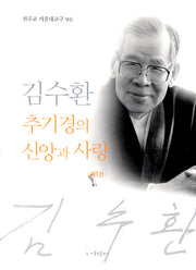 김수환 추기경의 신앙과 사랑 1(개정판 2판)