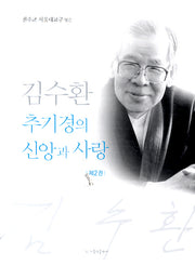 김수환 추기경의 신앙과 사랑 2(개정판 2판)