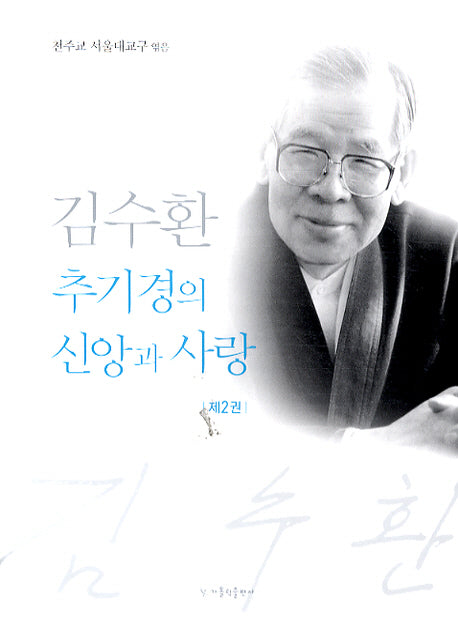김수환 추기경의 신앙과 사랑 2(개정판 2판)