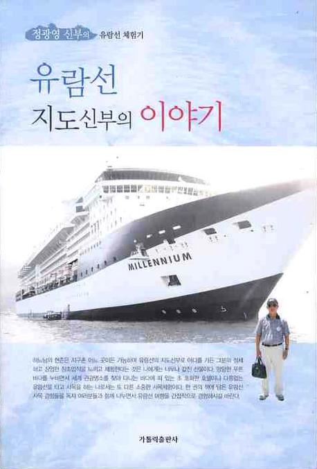 유람선 지도신부의 이야기