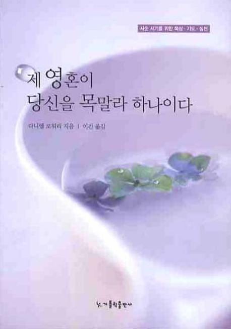 제 영혼이 당신을 목말라 하나이다