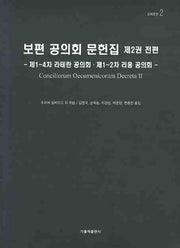보편 공의회 문헌집 제2권 전편(교회문헌 2)