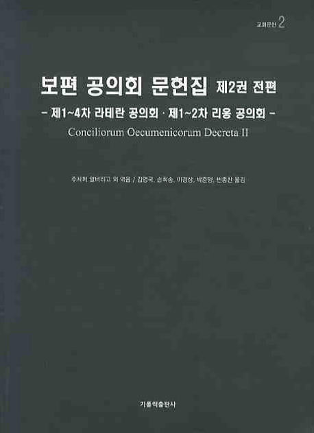 보편 공의회 문헌집 제2권 전편(교회문헌 2)