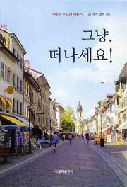 그냥 떠나세요