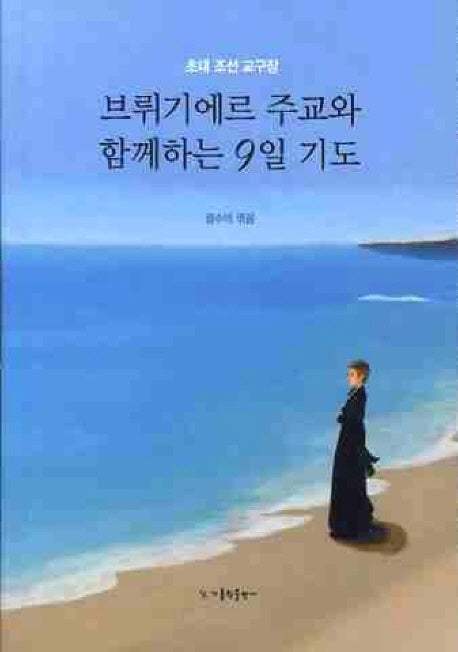 브뤼기에르 주교와 함께하는 9일 기도