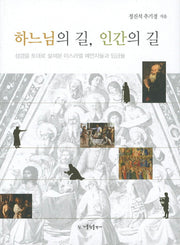 하느님의 길 인간의 길
