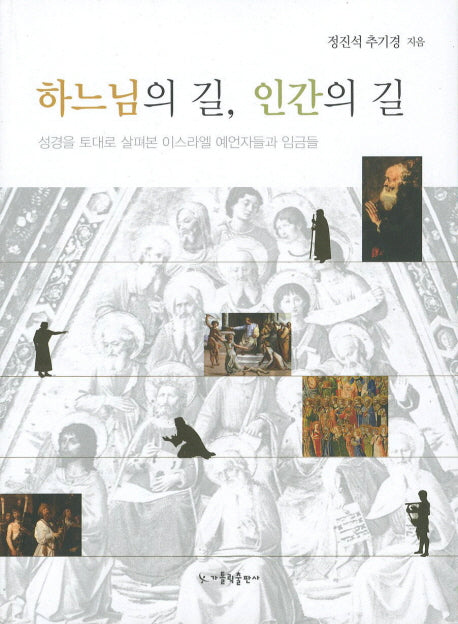 하느님의 길 인간의 길