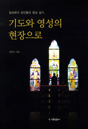 기도와 영성의 현장으로