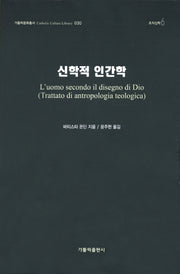 신학적 인간학(가톨릭문화총서 30)(양장본 HardCover)