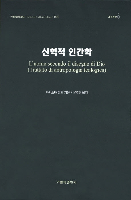 신학적 인간학(가톨릭문화총서 30)(양장본 HardCover)