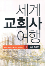 세계 교회사 여행 1: 고대 중세편