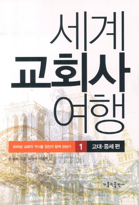 세계 교회사 여행 1: 고대 중세편