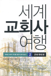 세계 교회사 여행.2 : 근대 현대편