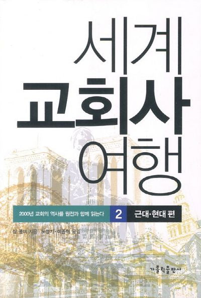 세계 교회사 여행.2 : 근대 현대편