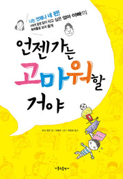 언젠가는 고마워할 거야(양장본 HardCover)
