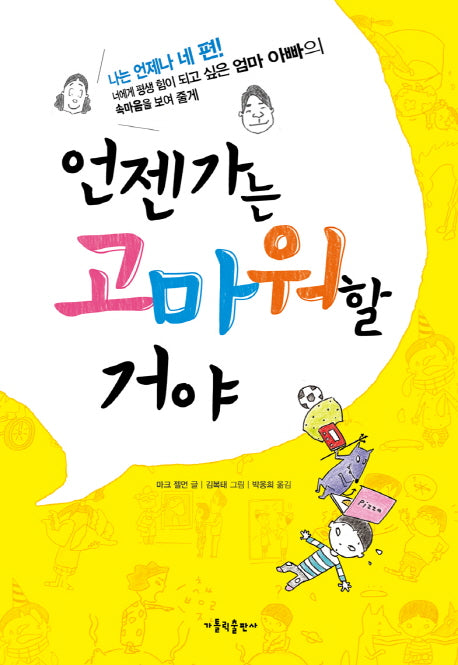 언젠가는 고마워할 거야(양장본 HardCover)