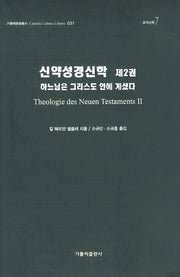 신약성경신학 2(가톨릭릭문화총서 31)(양장본 HardCover)