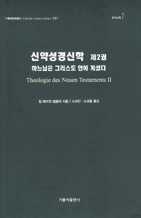 신약성경신학 2(가톨릭릭문화총서 31)(양장본 HardCover)
