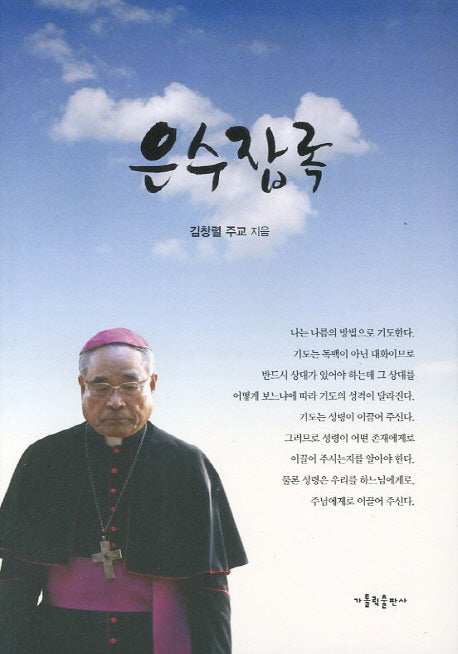 은수잡록